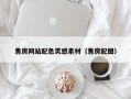 抚顺售房网站配色灵感素材（售房配图）