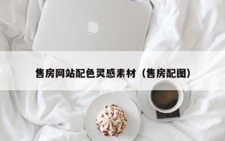 抚顺售房网站配色灵感素材（售房配图）